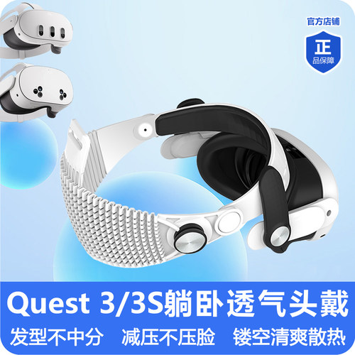 Quest3/3S-躺卧透气散热减压头戴