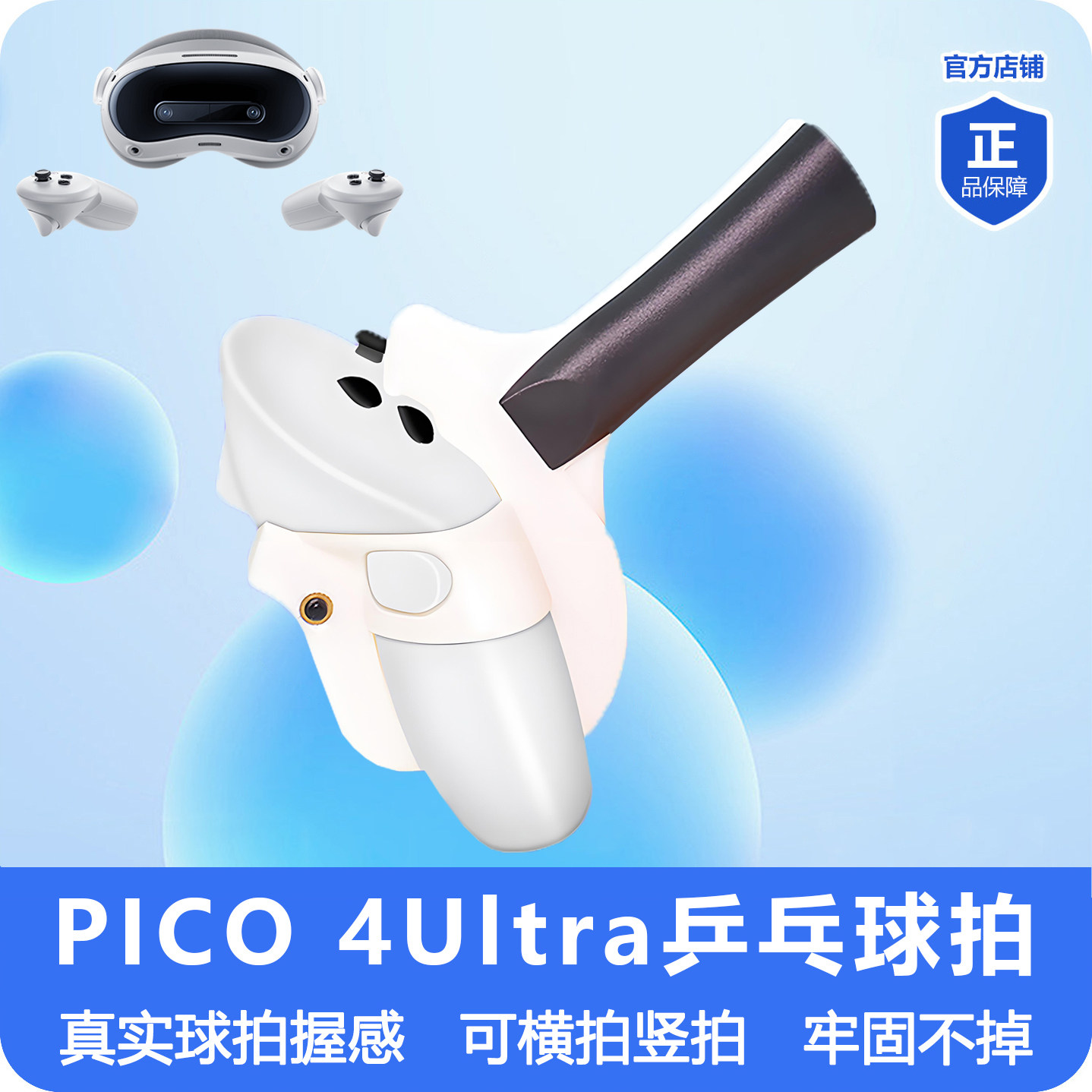 PICO4Ultra乒乓球拍手柄游戏VR眼镜配件左手右手横拍直拍致胜十一