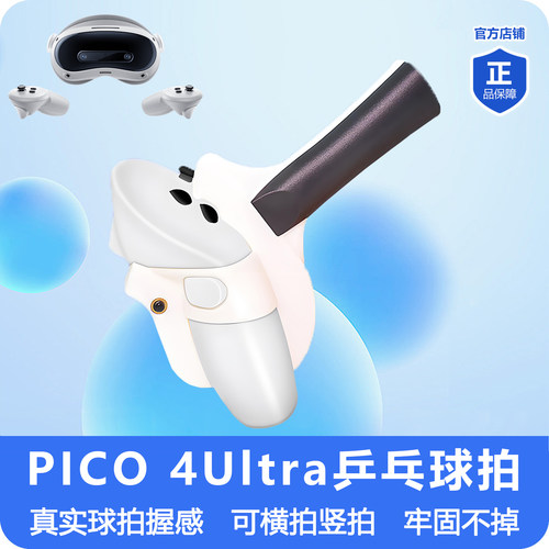 PICO4Ultra乒乓球可拍横拍直拍
