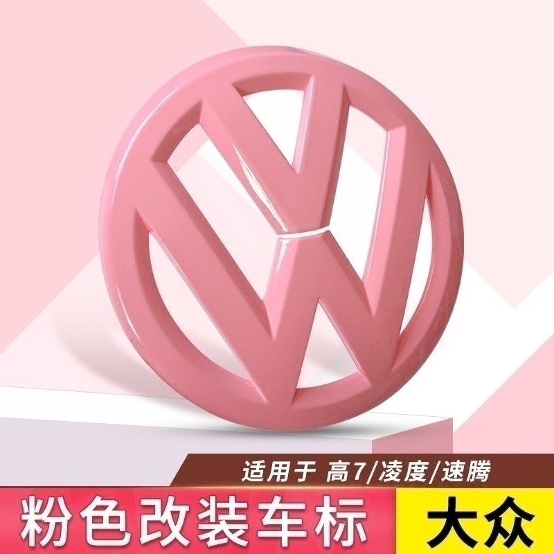 大众高尔夫7凌渡途观速腾polo车标贴中网前后尾标改装粉色标装饰