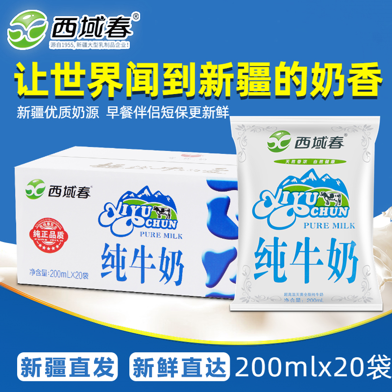 【200ml×20袋】新疆西域春纯牛奶装呼图壁成人儿童营养早餐牛奶