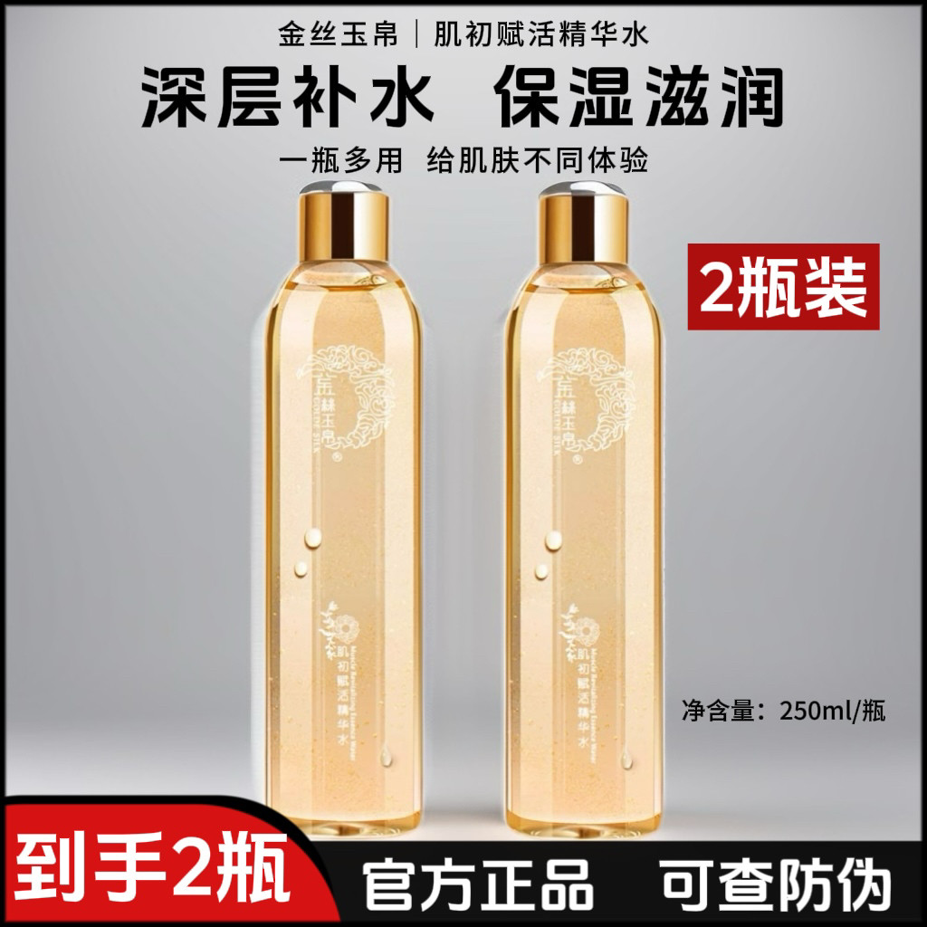 （2瓶）金丝玉帛肌初赋活精华水补水锁水保湿滋润提亮化妆爽肤水