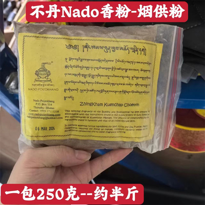 不丹nado zhingkham kuenchap choetrin香粉散粉山净烟供粉250克