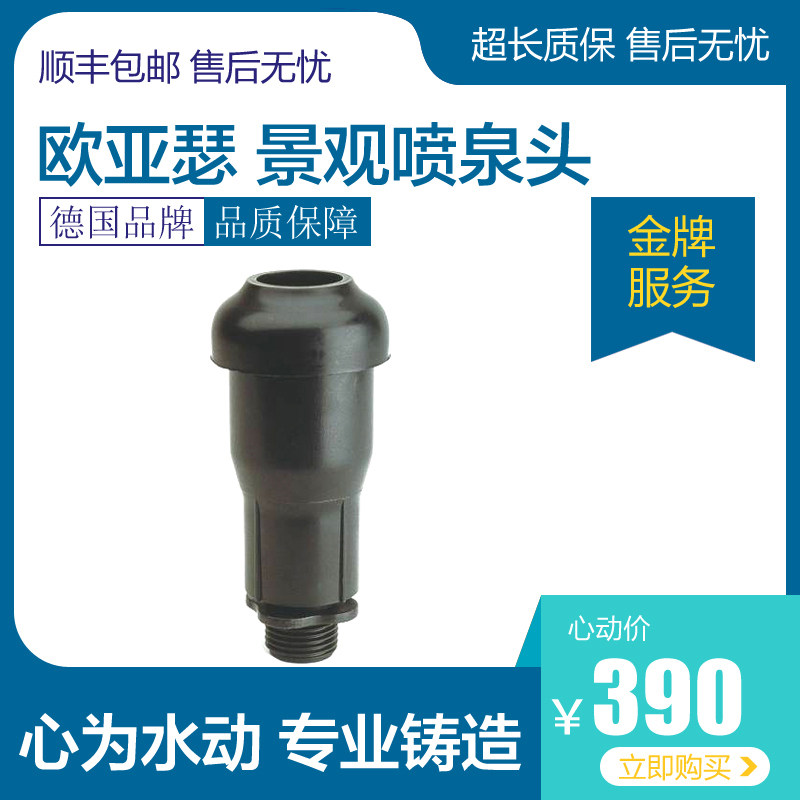Germany Oase OASE Garden Pond Waterfront Lava Yongquan Nozzle Schaum22-5K 4 of 5 stars threadin the Flower delivery/Flowers simulation/Plants gardening , Gardening supplies , Rocker/Landscape sprinklers , Fountain/Water landscape sprinklers  category - from Buy2taobao.com to provide professional Taobao agent buy service