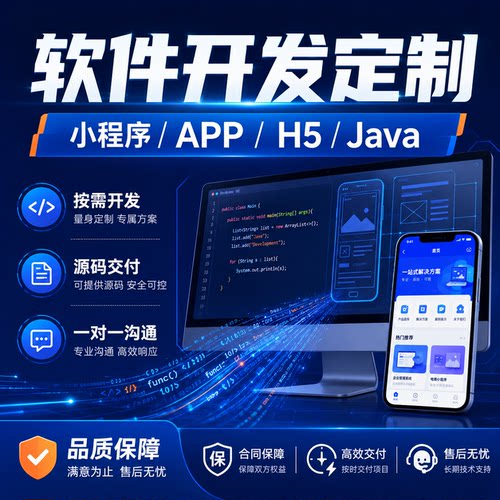 软件开发定制小程序APP/H5商城系统Java代做源码交付管理后台开发