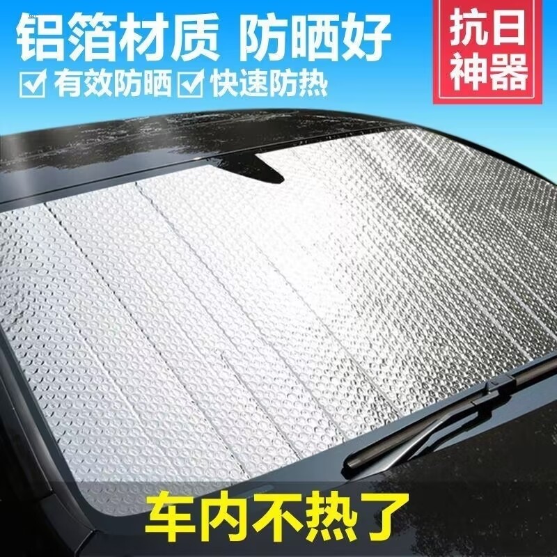 汽车遮阳帘防晒隔热板前挡风玻璃外罩通用神器车辆档阳板加厚铝箔
