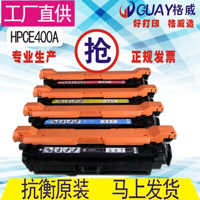 格威印适用HP507a硒鼓HP500 m575 m570 m551 hp551 ce400a dn dw
