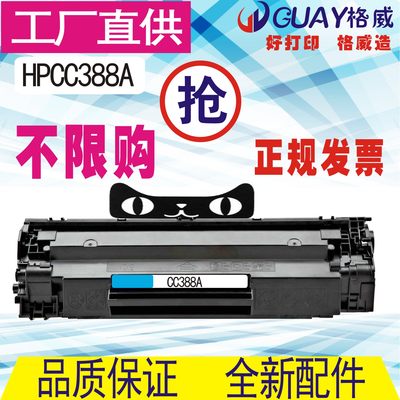 格威印适用HP388A易加粉硒鼓hp1008 M1136 P1108 1106 hp1007碳粉