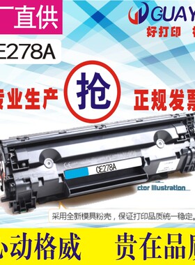 格威印HPCE278A易加粉激光打印机硒鼓78A P1560 1606 1606DN M15