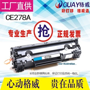1606DN 1606 M15 P1560 格威印HPCE278A易加粉激光打印机硒鼓78A