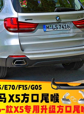适用于宝马X5方口尾喉E70F15G05排气管改装X5M运动版黑色尾嘴尾唇