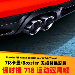 适用于保时捷718尾喉 Boxster博克斯特卡曼981双出运动排气管改装