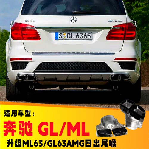 奔驰GL/ML升级AMG63四出尾喉