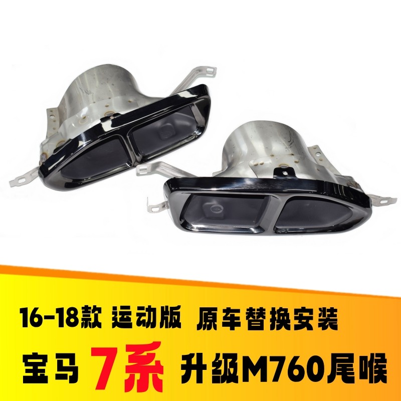 老款7系G11G12升级M760尾喉