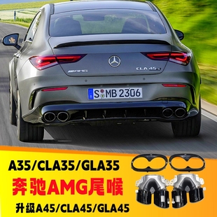 GLB35 GLA A35L尾喉排气管 W177CLA 适用于奔驰A45AMG四出尾嘴改装