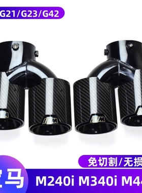 适用于宝马M240i 330i M340i M440i碳纤维尾喉G20G23G42排气改装