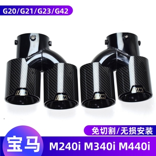 M440i碳纤维尾喉G20G23G42排气改装 M340i 330i 适用于宝马M240i