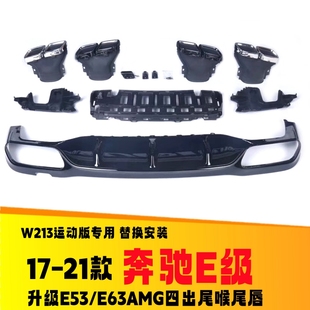 适用于奔驰新E级W213E260E300排气管改装 E53E63AMG四出尾喉尾唇