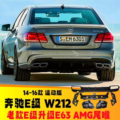 奔驰E级排气管改装E63AMG尾喉