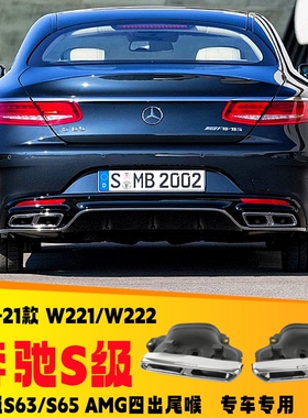 适用于奔驰S级W221W222S320S400S600排气管改装S65AMGS63四出尾喉