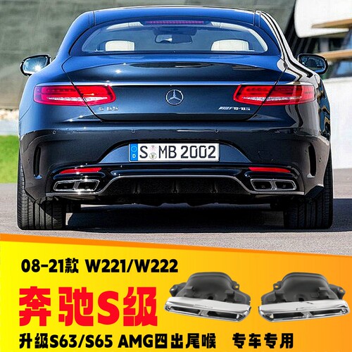 奔驰S级改装S63S65AMG尾喉
