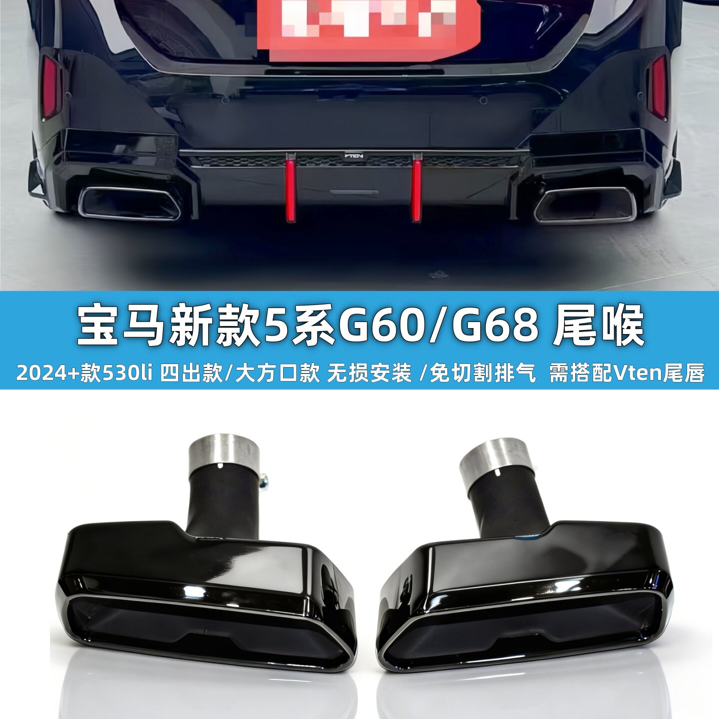 宝马5系G68免切割无损安装尾喉