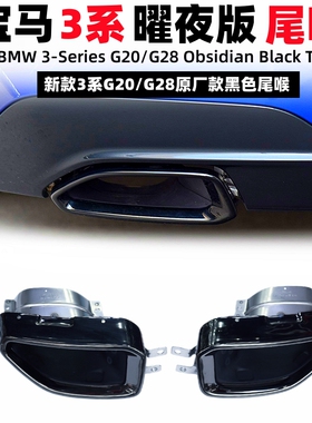 适用于宝马新3系G20G28 320 325M运动版曜夜原车黑色方口尾喉改装