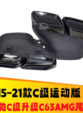 适用于奔驰C级W205C180 200C260L排气改装C63AMG四出方口尾喉尾唇