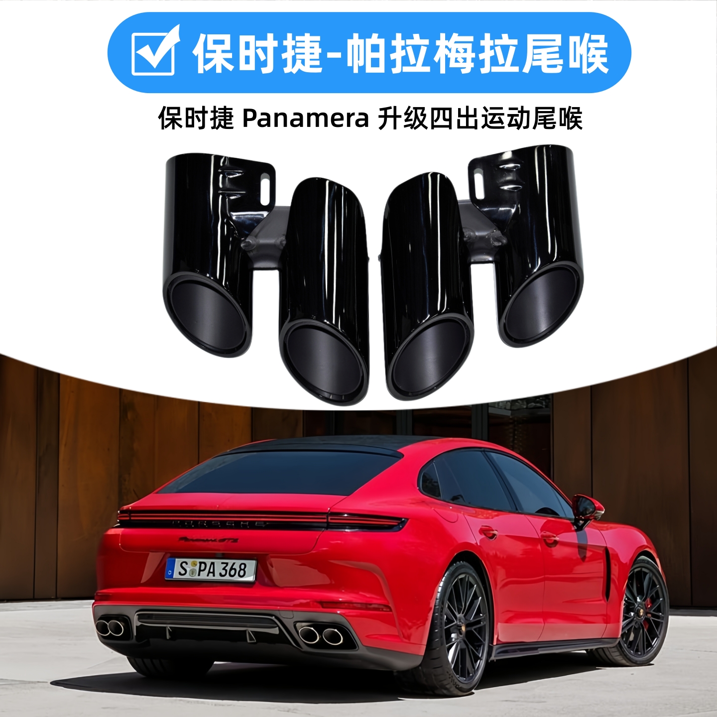 适用于保时捷帕拉梅拉运动四出尾喉4S排气管升级GTS三层钛黑尾嘴