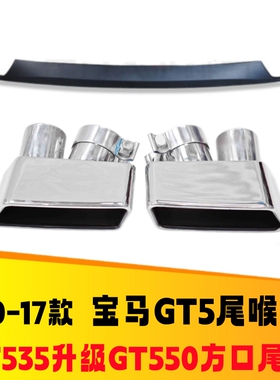 适用于宝马5系GT535i改装升级GT550i方口尾喉排气管方形尾嘴后唇