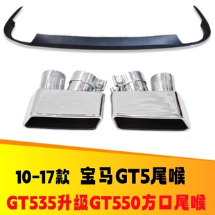 升级GT550i方口尾喉排气管方形尾嘴后唇 适用于宝马5系GT535i改装
