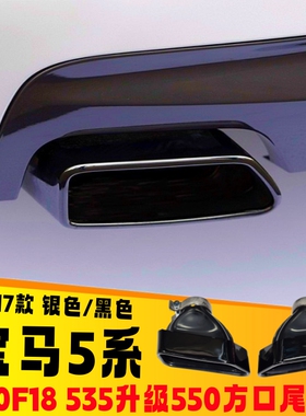 适用于宝马5系方口尾喉535liGT535排气管改装GT550钛黑不锈钢尾嘴