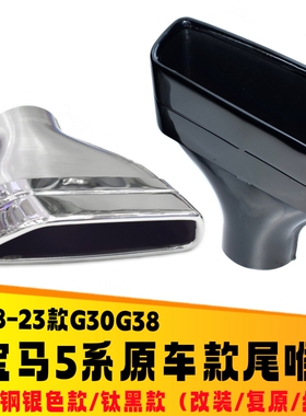 宝马5系专用525 530 540G30/G38排气管改装原厂方口尾罩钛黑款