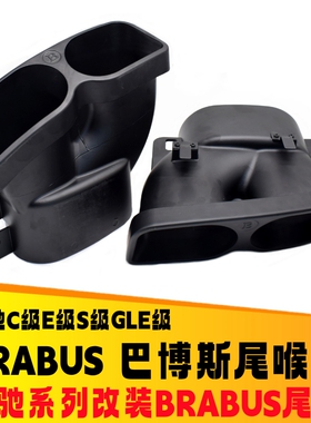 适用奔驰C级W205E级W213S级W222排气管改装BRABUS巴博斯尾喉尾唇