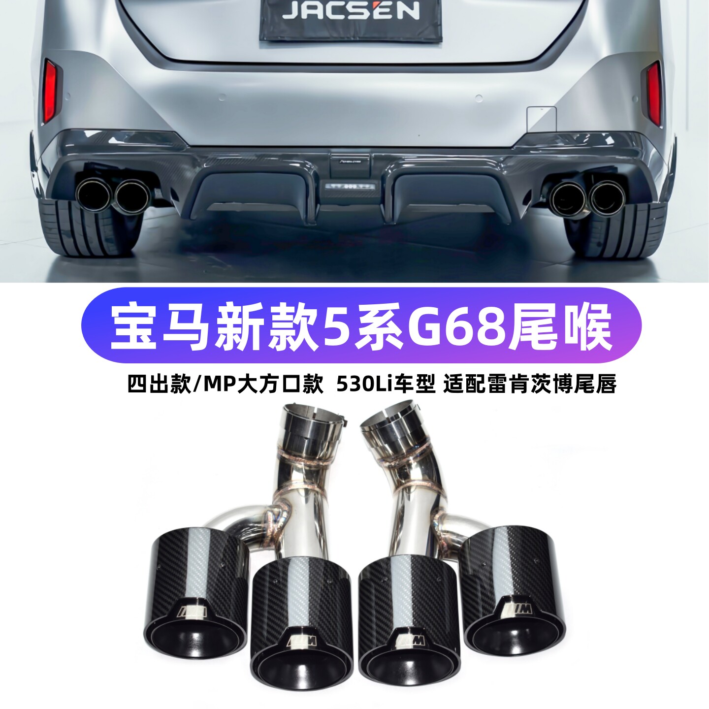 适用于新款宝马5系530Li G68排气管改装雷肯茨博四出方口尾喉
