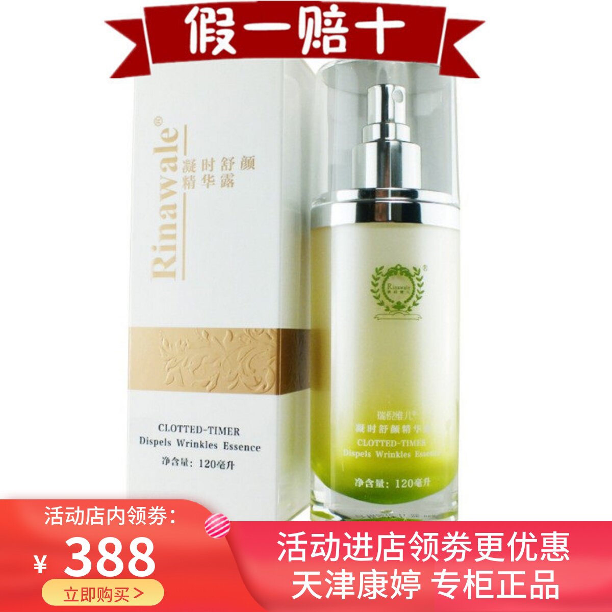 天津正品瑞倪维儿凝时舒颜精华露补水保湿提亮紧致肌肤大喷雾