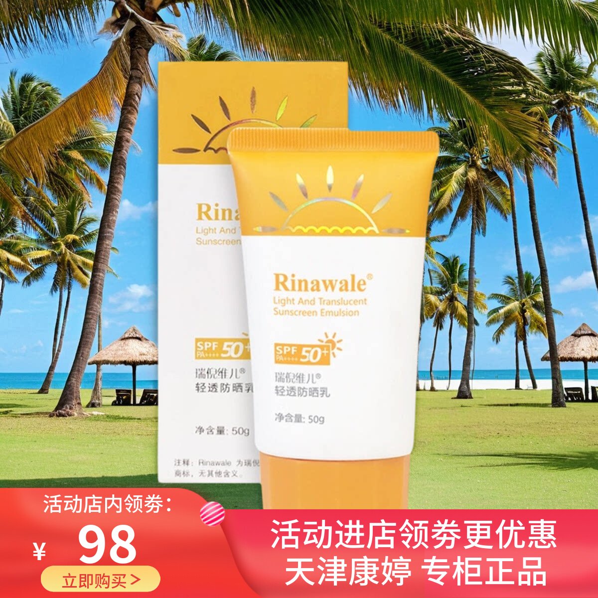 瑞倪维儿SPF50+脸部身体防晒霜乳