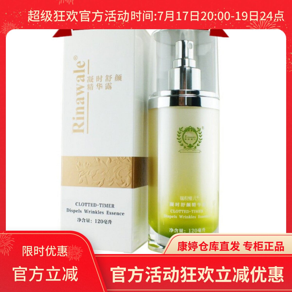 天津正品瑞倪维儿凝时舒颜精华露补水保湿提亮紧致肌肤大喷雾