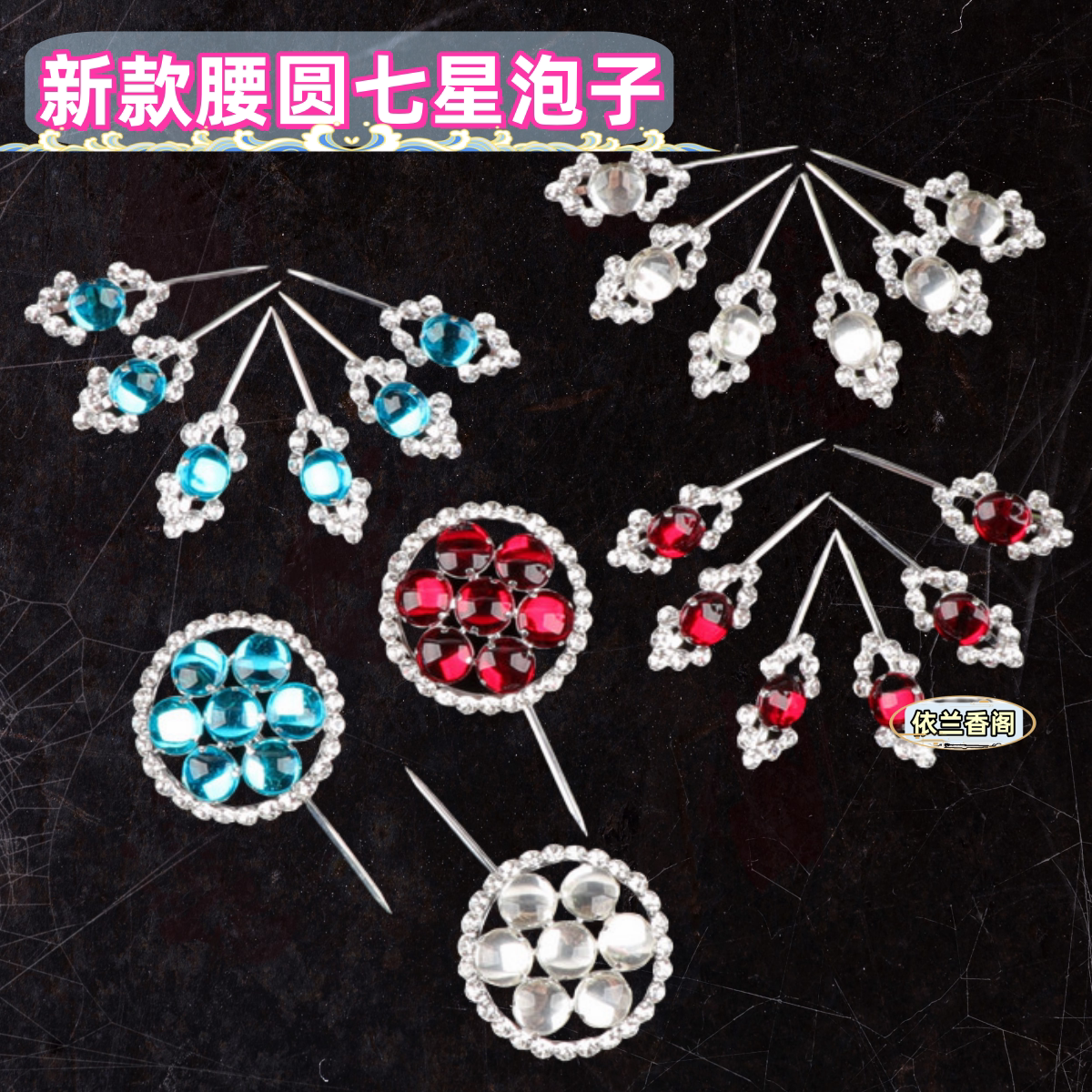 戏曲头饰女水钻腰圆七星泡子花旦青衣小姐双光头面京越剧包头用品