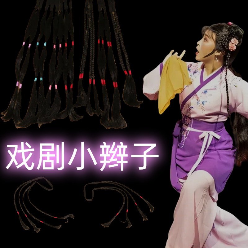 古风汉服戏曲越剧黄梅戏歌仔戏舞台演出花旦小姐假发麻花小辫子