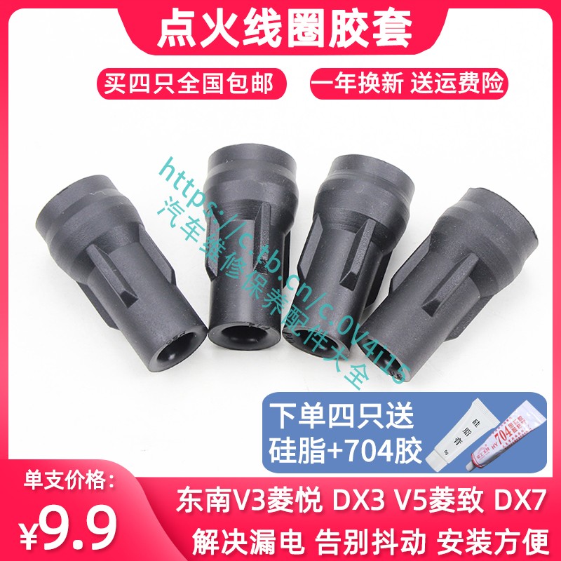 东南V3菱悦点火线圈胶套DX3DX7 V5菱致V6菱仕4A9高压包护套橡胶头