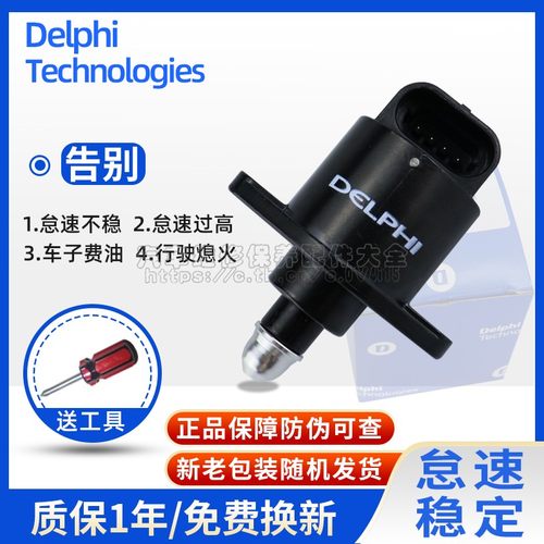 德尔福怠速马达五菱之光荣光宏光