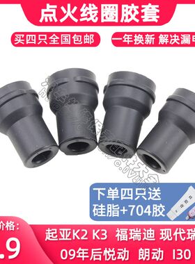 点火线圈胶套现代伊兰特赛拉图