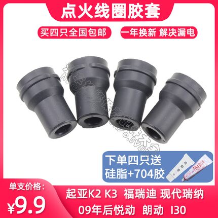 伊兰特悦动点火线圈胶套 起亚赛拉图瑞纳K3福瑞迪K2朗动悦纳焕驰