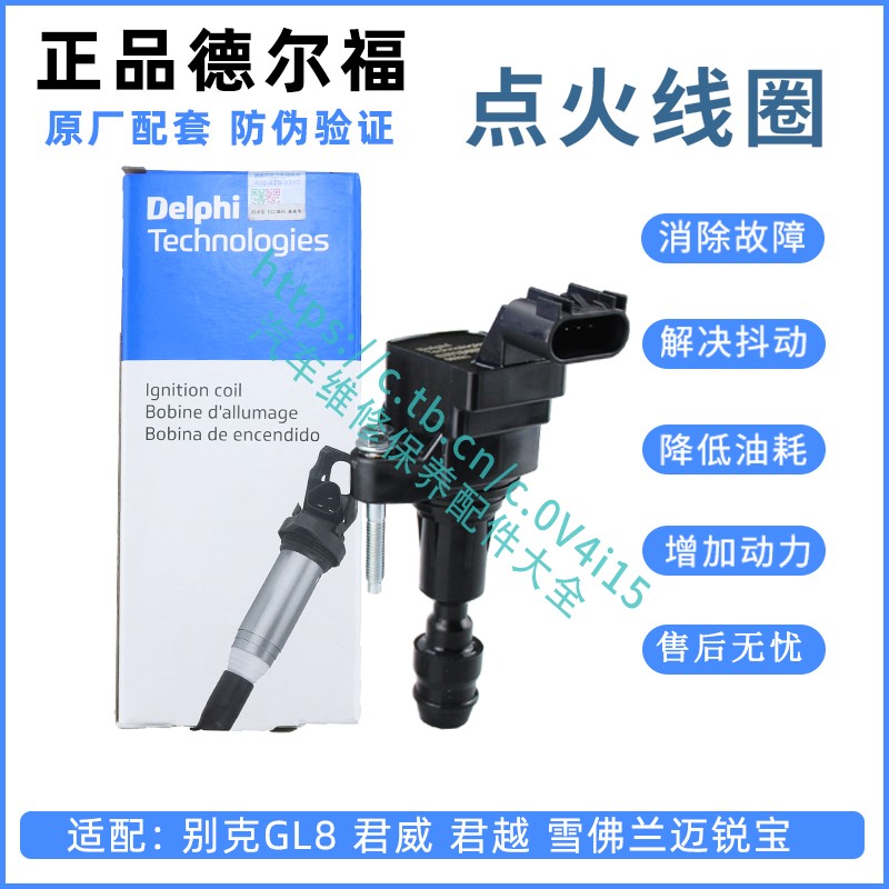 原厂德尔福点火线圈别克