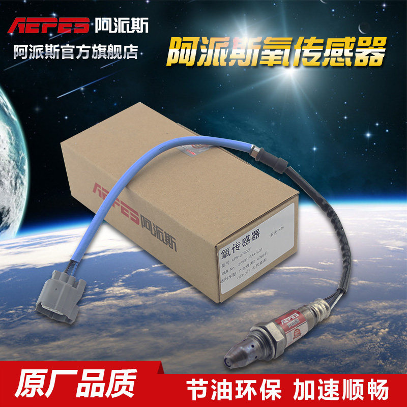 阿派斯东风本田CRV/CR-V/2.4 2.0前后氧传感器