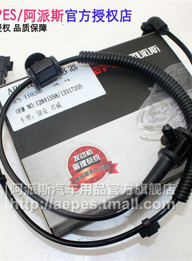 阿派斯 ABS传感器 别克新君威新君越迈锐宝前后车轮速传感器