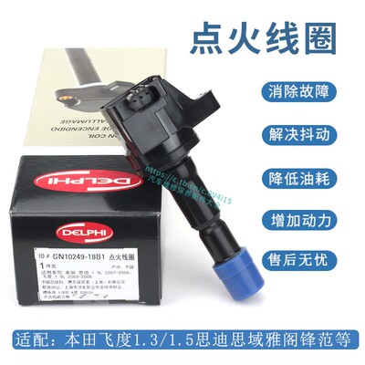 德尔福点火线圈本田奥德赛雅阁