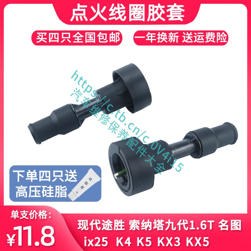 现代途胜点火线圈胶套 索纳塔九代1.6T名图 ix25 K4 KX3 KX5胶杆