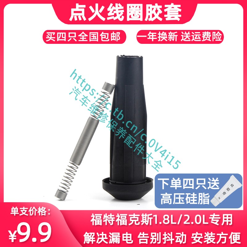 福克斯高压包护套点火线圈胶套